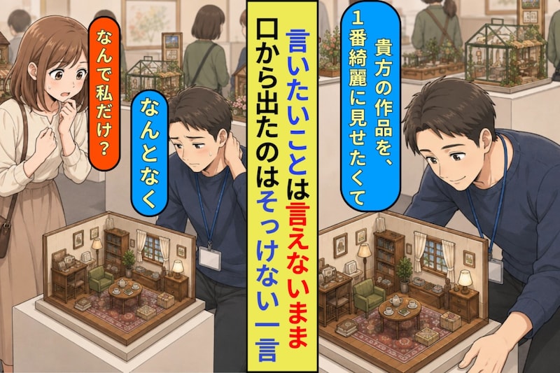 彼女の作品を一番きれいに見せたくて展示台を下げた。なのに本心が言えず、そっけない態度をとった僕