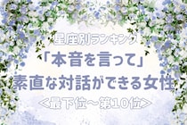 【星座別】「本音を言って」素直な対話ができる女性ランキング＜最下位～第１０位＞