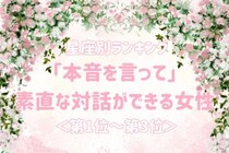 【星座別】「本音を言って」素直な対話ができる女性ランキング＜第１位～第３位＞