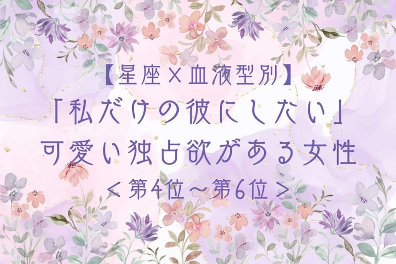 【星座×血液型別】「私だけの彼にしたい」可愛い独占欲がある女性ランキング＜第４位〜第６位＞