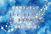 【星座別】「またデートしたい♡」リピート率が高い女性ランキング＜第４位〜第６位＞