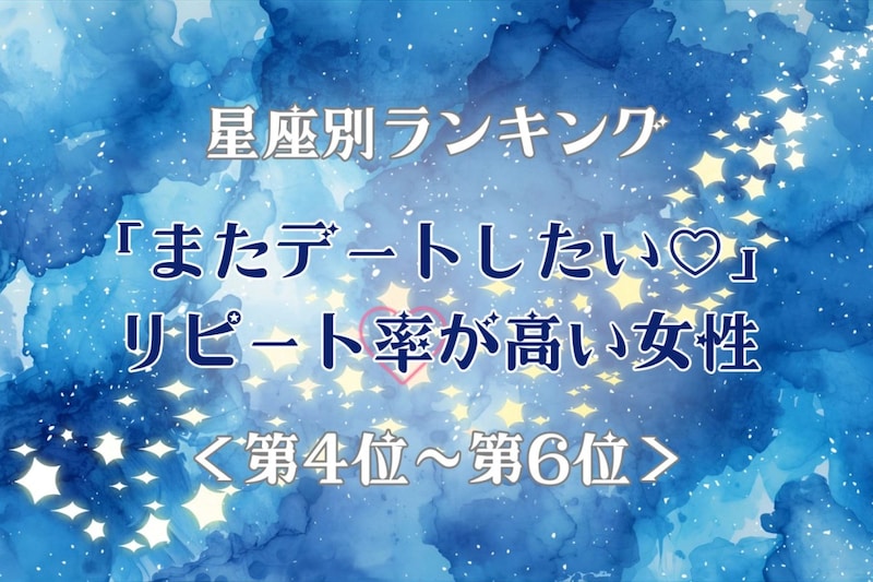 【星座別】「またデートしたい♡」リピート率が高い女性ランキング<第4位〜第6位>