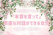 【星座別】「本音を言って」素直な対話ができる女性ランキング＜第１位～第３位＞