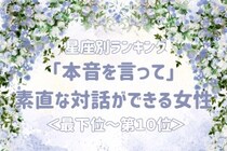 【星座別】「本音を言って」素直な対話ができる女性ランキング＜最下位～第１０位＞