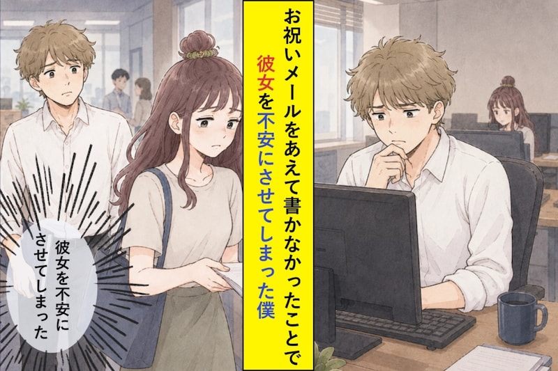 昇進した彼女の名前を、お祝いメールにあえて書かなかった。僕が選んだ伝え方