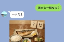 「今日は一人でごはん」と送ってきた彼の写真に、もうひとり誰かがいた