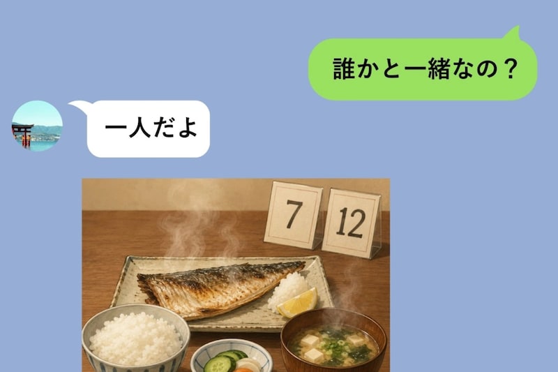 「今日は一人でごはん」と送ってきた彼の写真に、もうひとり誰かがいた