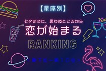 【星座別】七夕までに、思わぬところから恋が始まる女性ランキング＜最下位～第１０位＞