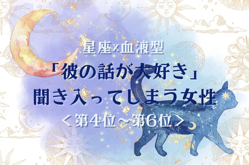 【星座×血液型別】「彼の話が大好き」聞き入ってしまう女性ランキング<第4位〜第6位>
