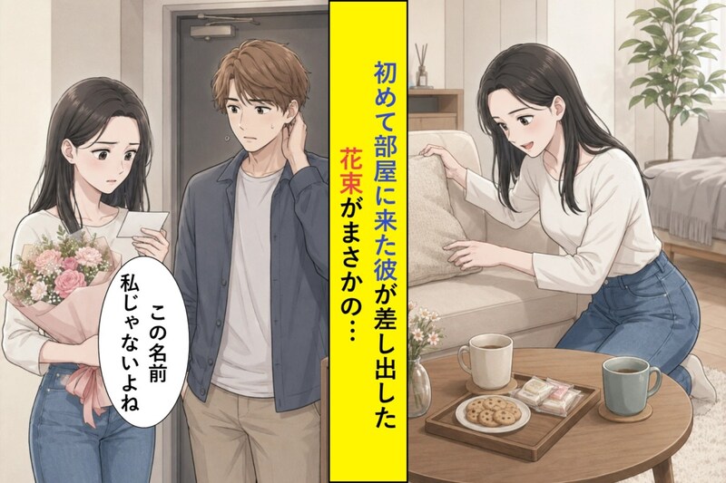 初めて部屋に来た彼が差し出した花束、その宛名は私の名前ではありませんでした