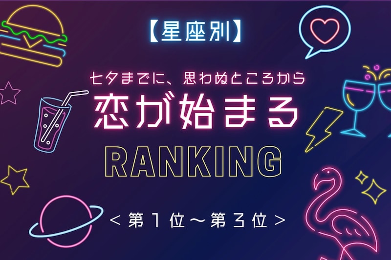 【星座別】七夕までに、思わぬところから恋が始まる女性ランキング＜第１位～第３位＞