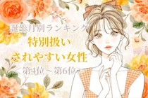 【誕生月別】「君は別格」特別扱いされやすい女性ランキング＜第４位〜第６位＞