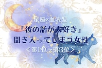 【星座×血液型別】「彼の話が大好き」聞き入ってしまう女性ランキング＜第１位〜第３位＞