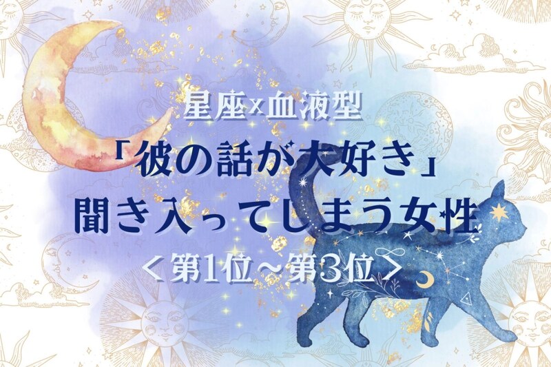 【星座×血液型別】「彼の話が大好き」聞き入ってしまう女性ランキング＜第１位〜第３位＞