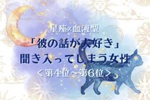 【星座×血液型別】「彼の話が大好き」聞き入ってしまう女性ランキング＜第４位〜第６位＞