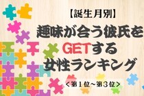 【誕生月別】趣味が合う彼氏をGETする女性ランキング＜第１位～第３位＞