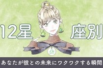 【星座別】あなたが彼との未来に「ワクワクする」瞬間＜てんびん座〜うお座＞