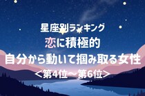 【星座別】恋に積極的♡自分から動いて掴み取る女性ランキング＜第４位〜第６位＞