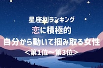 【星座別】恋に積極的♡自分から動いて掴み取る女性ランキング＜第１位〜第３位＞