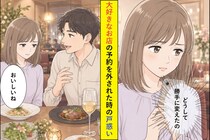 「あの店、なんか落ち着かないんだよね」大好きなお店を予約から外した彼に言えなかった本音