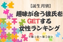 【誕生月別】趣味が合う彼氏をGETする女性ランキング＜第１位～第３位＞