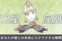 【星座別】あなたが彼との未来に「ワクワクする」瞬間＜てんびん座〜うお座＞