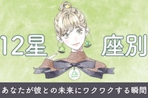 【星座別】あなたが彼との未来に「ワクワクする」瞬間＜おひつじ座〜おとめ座＞