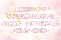 【星座別】「あなたに会えてよかった」心に残る一言を言える女性ランキング＜第１位～第３位＞