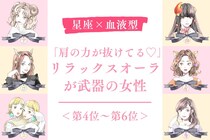 【星座×血液型別】「肩の力が抜けてる♡」リラックスオーラが武器の女性ランキング＜第４位〜第６位＞