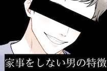「もしかして、何もしてくれない？」分担を決めても家事や育児を一切やらない男性の特徴