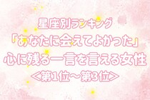 【星座別】「あなたに会えてよかった」心に残る一言を言える女性ランキング＜第１位～第３位＞