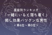 【星座別】「一緒にいると落ち着く」癒し効果バツグンな男性ランキング＜第４位〜第６位＞