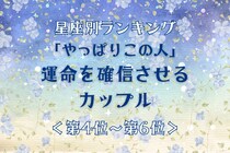 【星座別】「やっぱりこの人」運命を確信させるカップルランキング＜第４位〜第６位＞