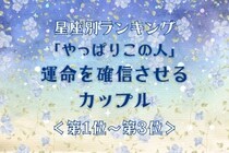 【星座別】「やっぱりこの人」運命を確信させるカップルランキング＜第１位〜第３位＞