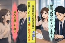 会議で出した私の意見だけ、議事録から消えていた。記録していたのは恋人の彼だった
