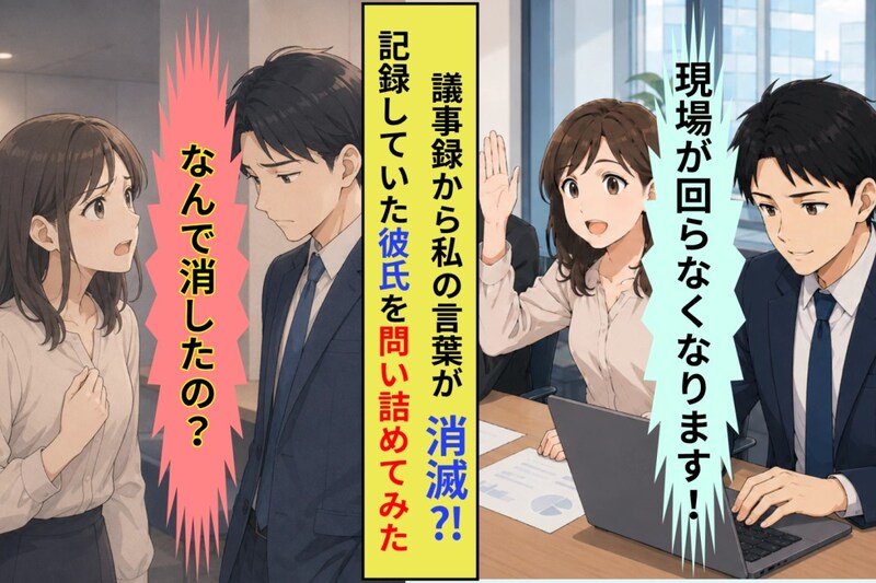 会議で出した私の意見だけ、議事録から消えていた。記録していたのは恋人の彼だった