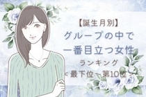【誕生月別】グループの中で一番目立つ女性ランキング＜最下位～第１０位＞