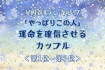 【星座別】「やっぱりこの人」運命を確信させるカップルランキング＜第１位〜第３位＞