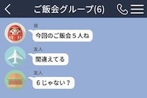 グループの「今回のご飯会５人ね」から私だけ消えていた→届いたのは説明のない店の誘い