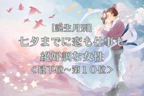 【誕生月別】七夕までに、恋も仕事も絶好調な女性ランキング＜最下位～第１０位＞