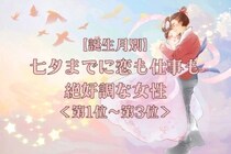【誕生月別】七夕までに、恋も仕事も絶好調な女性ランキング＜第１位～第３位＞