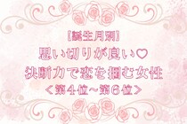 【誕生月別】思い切りが良い♡決断力で恋を掴む女性ランキング＜第４位〜第６位＞