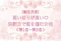 【誕生月別】思い切りが良い♡決断力で恋を掴む女性ランキング＜第１位〜第３位＞
