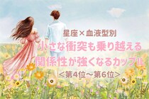 【星座×血液型別】小さな衝突も乗り越える♡関係性が強くなるカップルランキング＜第４位〜第６位＞