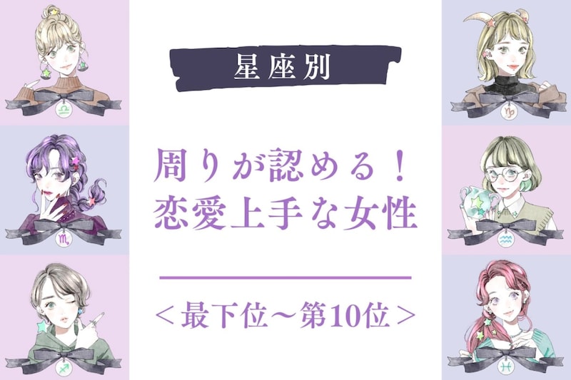 【星座別】周りが認める!恋愛上手な女性ランキング<最下位~第10位>