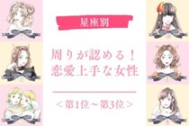 【星座別】周りが認める！恋愛上手な女性ランキング＜第１位～第３位＞
