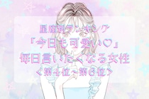 【星座別】「今日も可愛い♡」毎日言いたくなる女性ランキング＜第４位〜第６位＞