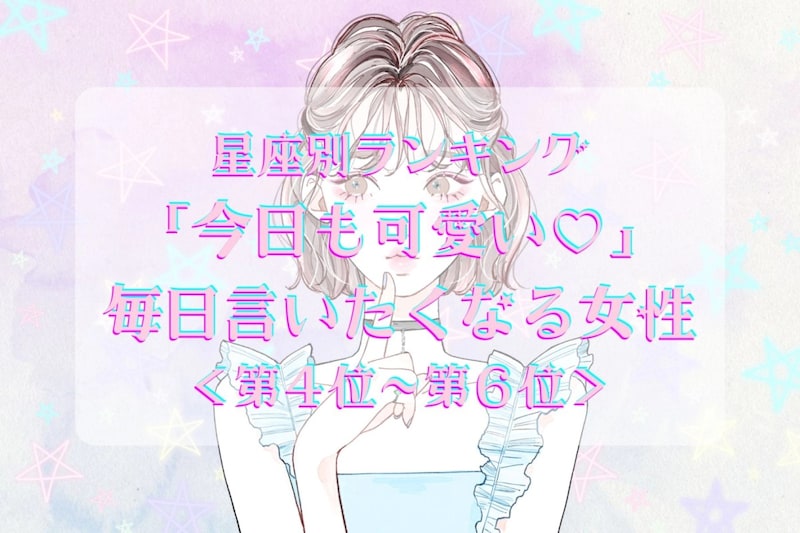 【星座別】「今日も可愛い♡」毎日言いたくなる女性ランキング<第4位〜第6位>