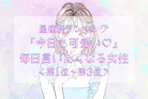 【星座別】「今日も可愛い♡」毎日言いたくなる女性ランキング＜第１位〜第３位＞