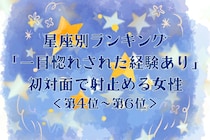 【星座別】「一目惚れされた経験あり」初対面で射止める女性ランキング＜第４位〜第６位＞